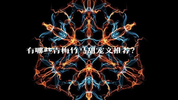 有哪些青梅竹马甜宠文推荐？