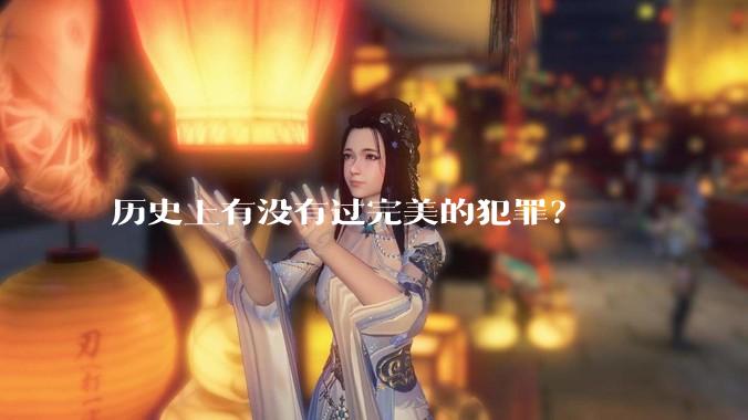 历史上有没有过完美的犯罪？