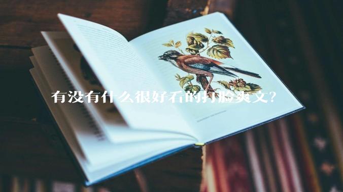 有没有什么很好看的打脸爽文？