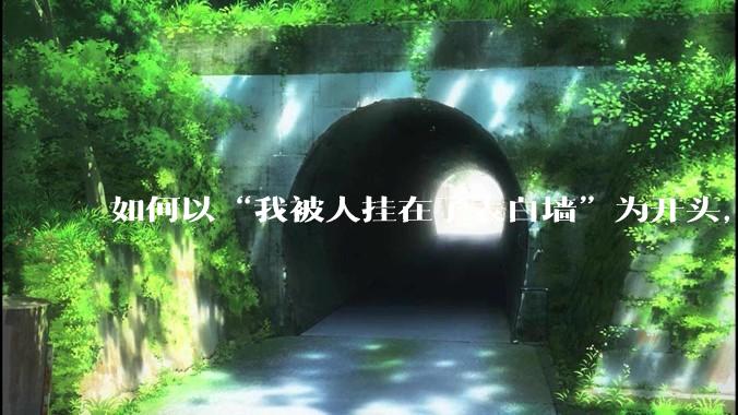 如何以“我被人挂在了表白墙”为开头，写一个故事？