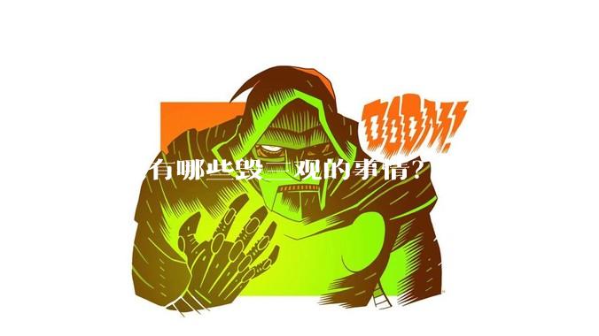 学校有哪些毁三观的事情？