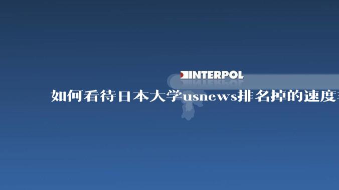 如何看待日本大学usnews排名掉的速度非常快，日本大学有没有危机感？