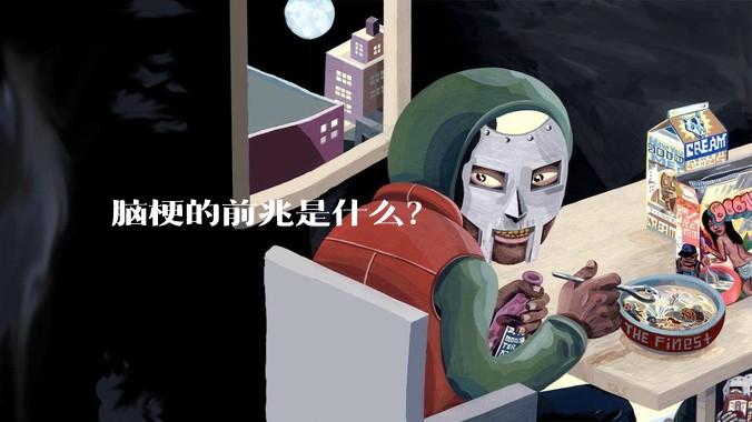 脑梗的前兆是什么？