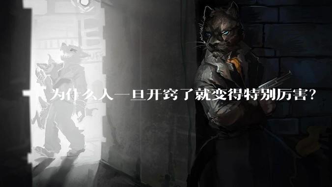 为什么人一旦开窍了就变得特别厉害？