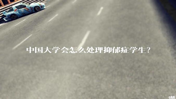 中国大学会怎么处理抑郁症学生？