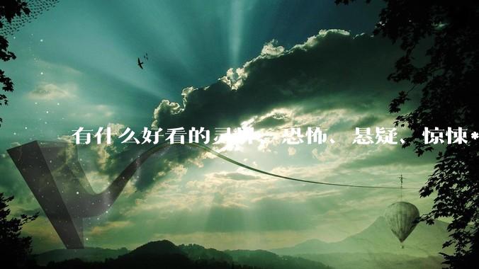有什么好看的灵异、恐怖、悬疑、惊悚***！?