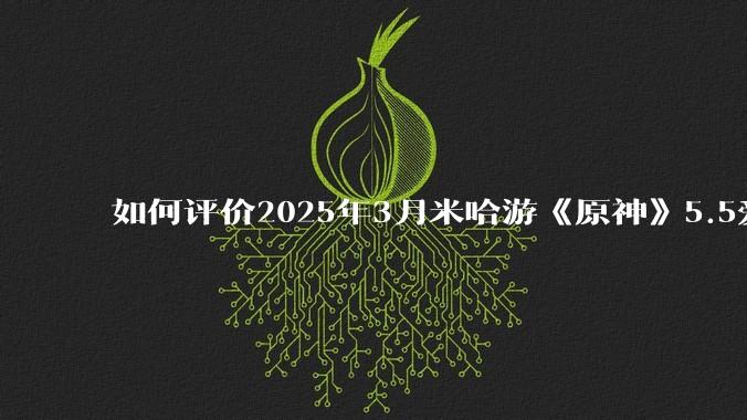 如何评价2025年3月米哈游《原神》5.5爱可菲立绘？