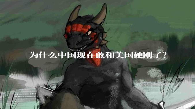 为什么中国现在敢和美国硬刚了？