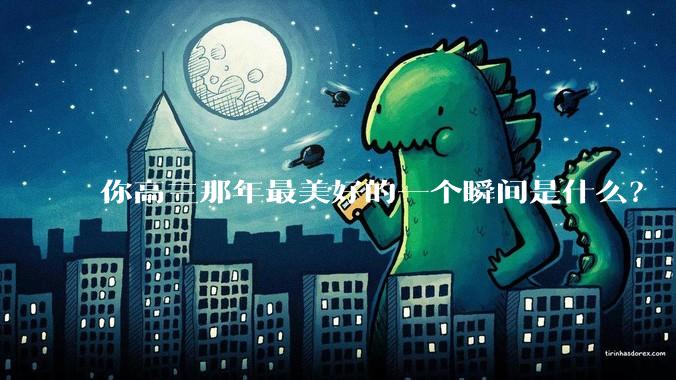 你高三那年最美好的一个瞬间是什么？