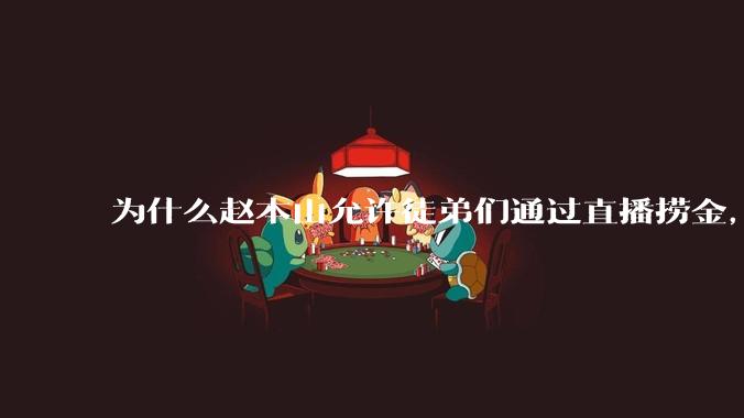 为什么赵本山允许徒弟们通过直播捞金，而郭德纲却不允许？