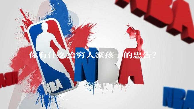 你有什么给穷人家孩子的忠告？