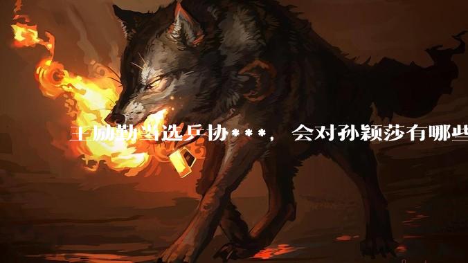 王励勤当选乒协***，会对孙颖莎有哪些影响？