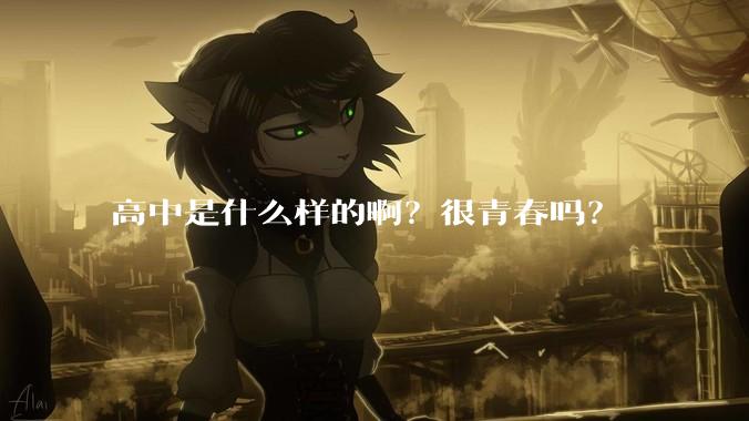 高中是什么样的啊？很青春吗？