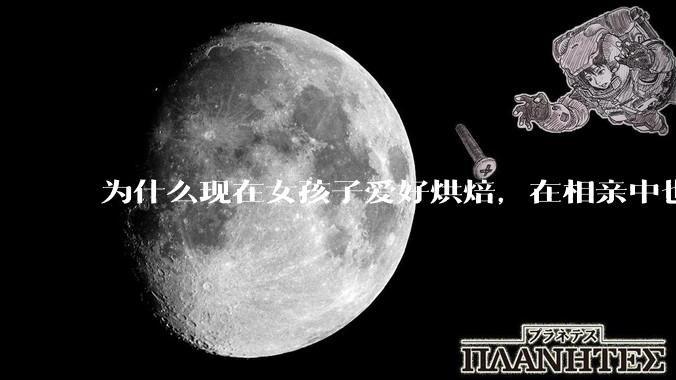 为什么现在女孩子爱好烘焙，在相亲中也成了槽点了？