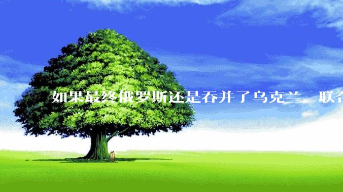 如果最终俄罗斯还是吞并了乌克兰，联合国会承认吗？