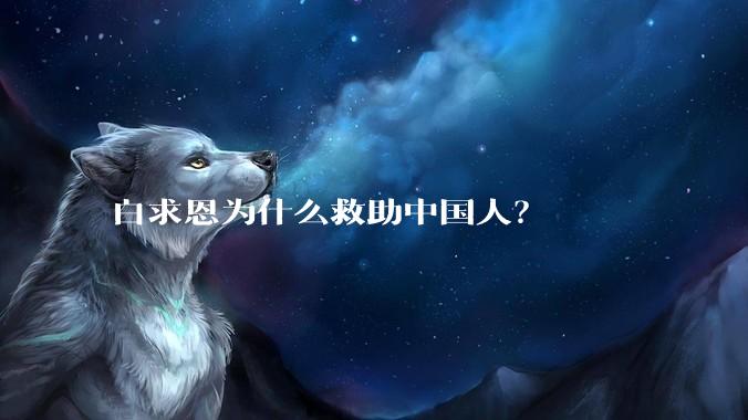 白求恩为什么救助中国人？