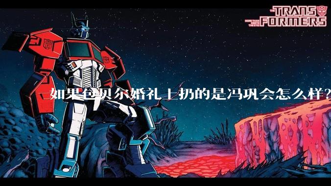 如果包贝尔婚礼上扔的是冯巩会怎么样？
