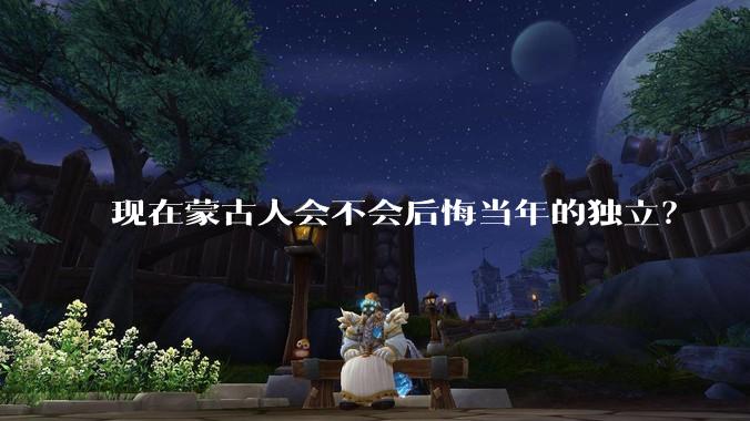 现在蒙古人会不会后悔当年的独立？
