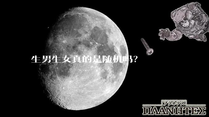 生男生女真的是随机吗？