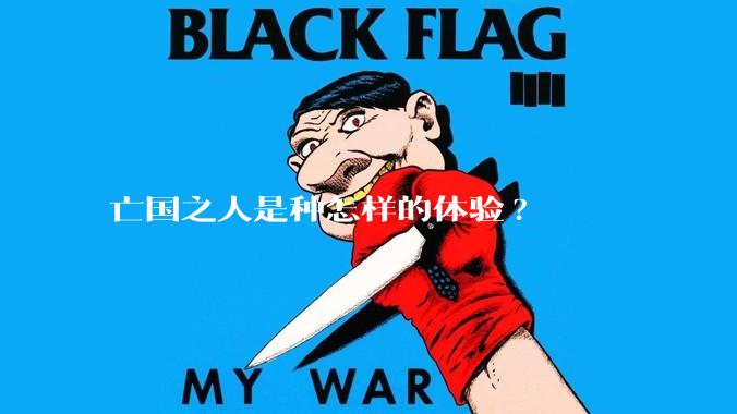 亡国之人是种怎样的体验?