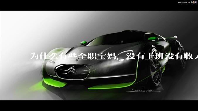 为什么有些全职宝妈，没有上班没有收入，老公也很宠她，家庭地位还很高？