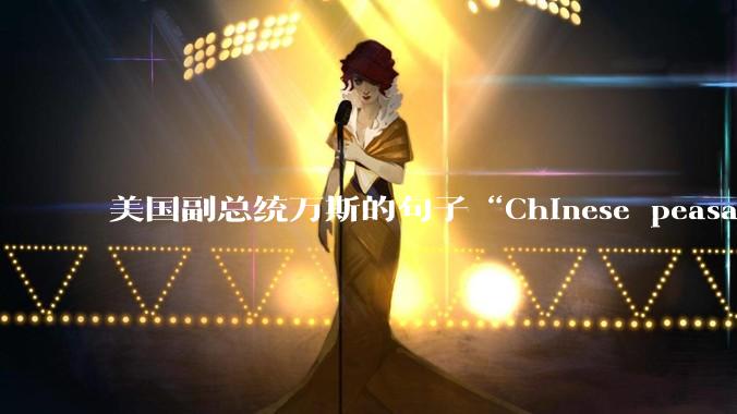 美国副总统万斯的句子“Chinese peasants ”从语法角度怎么理解？