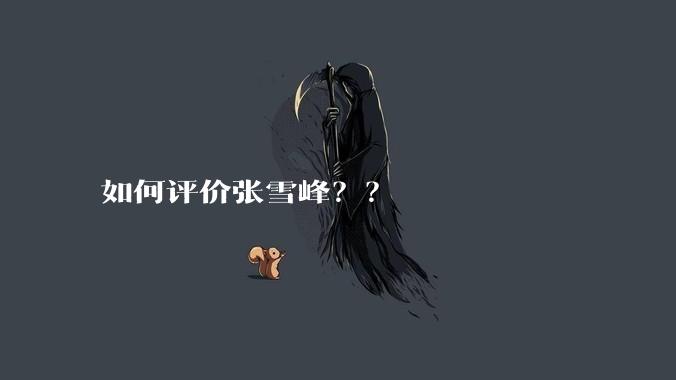 如何评价张雪峰？？
