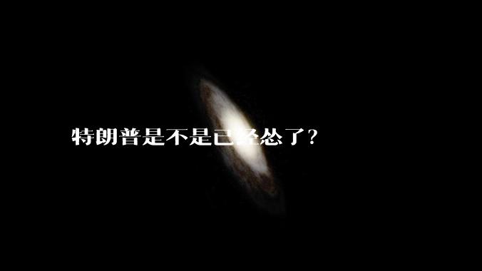 特朗普是不是已经怂了？