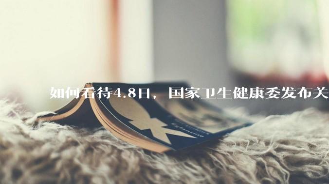 如何看待4.8日，国家卫生健康委发布关于印发无偿献血倡议书的通知。?