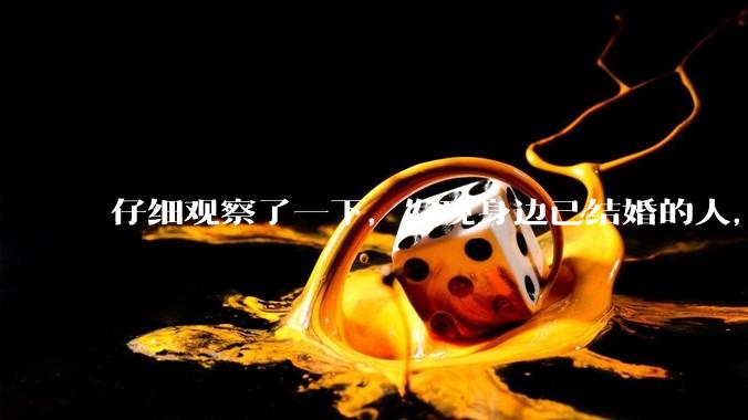 仔细观察了一下，发现身边已结婚的人，过得幸福的真的很少。普遍的婚姻都是这样的吗？